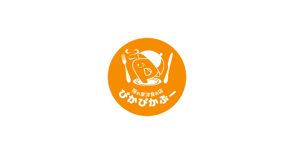 隠れ家洋食の店 ぴかぴかぶー